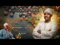 جديد الليزر معز الشاطئ ب ـن ك الم ـقـل ـي اغاني سودانية 2026