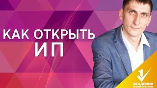 видео Как зарегистрировать ИП – пошаговая инструкция