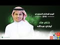     اليوم الوطني السعودي 2019 تركي عبدالله خذني منك