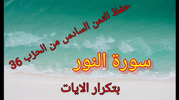 الثمن السادس من الحزب 36(سورة النور)/حفظ بتكرار الايات/رواية ورش عن نافع#حفظ_القرآن_الكريم_بسهولة#