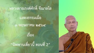 210503A -2 นิพพานเดี๋ยวนี้ ตอนที่ 2