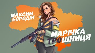 Максим Бородін - Марічка ТРОшниця