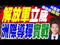 解放軍2024年試射洲際導彈 專家:火箭軍機動打擊能力達實戰標準 | 解放軍立威 洲際導彈實戰 | 介文汲.謝寒冰.栗正傑深度剖析【林嘉源辣晚報】精華版@中天新聞CtiNews