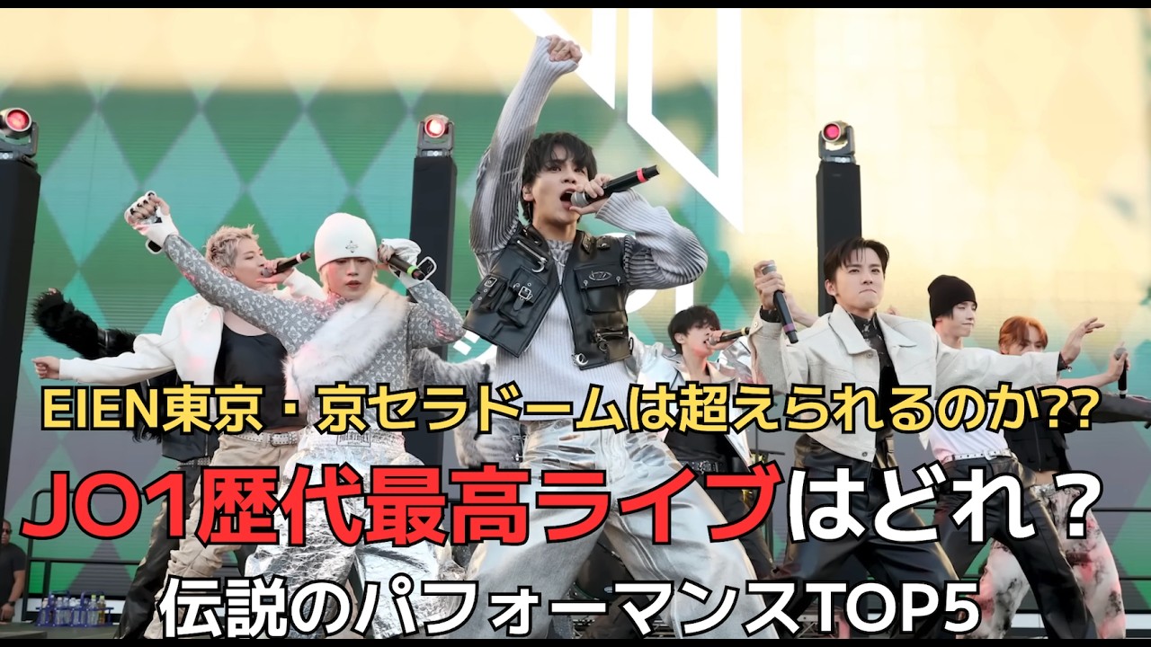 【JO1】EIEN東京・京セラドームは超えられるのか??JO1歴代最高ライブはどれ？伝説のパフォーマンスTOP5