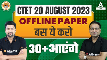 CTET 20 AUGUST 2023 | CTET Exam Offline 2023 | CTET PAPER बस ये करो 30+ आएंगे