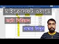 💥 মাইক্রোসফট ওয়ার্ডের টেবিলে অটো সিরিয়াল নাম্বার লিখুন I Learn MS Word I Subha Academy