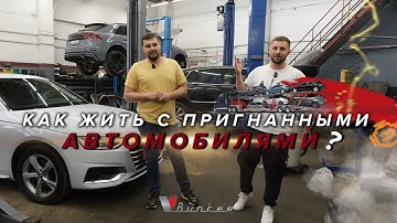 Автомобили параллельного импорта? Нюансы, русификация и как пригнать?
