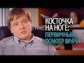 Косточка на ноге: что взять на первичный осмотр ортопеда Доктор Алексей Олейник