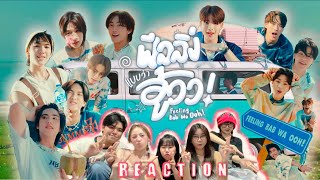 [TPOP] 'ฟีลลิ่งแบบว่าอู้วว! (Feeling Bab Wa Ooh!)' | BUS | REACTION | รีเเอครีใจ