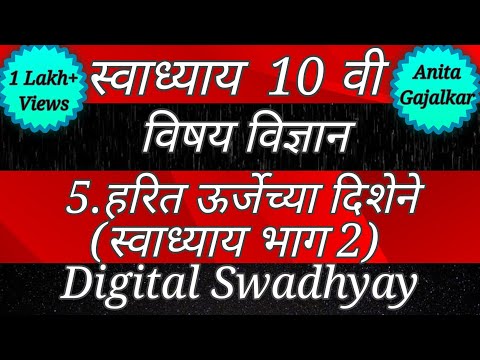 स्वाध्याय इयत्ता दहावी विज्ञान भाग 2 पाठ पाचवा हरित ऊर्जेच्या दिशेने।Swadhyay harit urjechya dishene