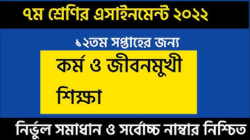 Class 7  Assignment 2021 12th Week Answer  || Assignment Class 7 12th Week |কর্ম ও জীবন ৭ম শ্রেণী |