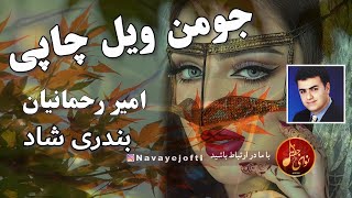 Video thumbnail of "Amir Rahmanian | Jomane Vayle Chapi | Bandari | امیر رحمانیان - جومن ویل چاپی"