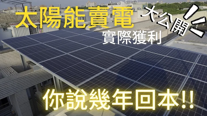 太陽能 賣電(2021) ~ 太陽能發電 你說幾年回本??真的嗎? |  台南 實際獲利~全部大公開~建置注意細節 裝設後感想~你也在思考 是否要裝嗎? 先進來看吧!! | 太陽能 種電 | 再生能源 - 天天要聞