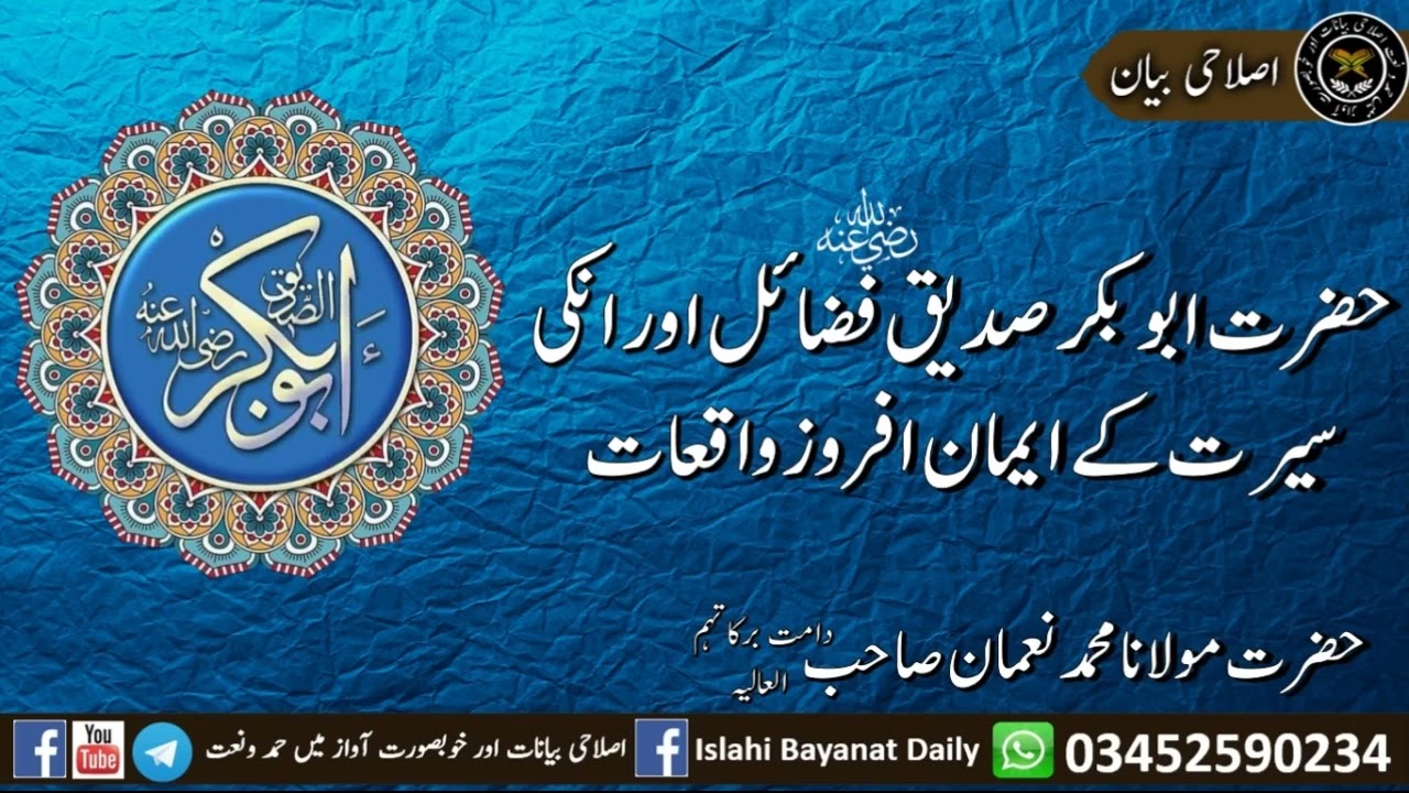 Glory Of Hazrat Abu Bakar Siddique - Fazail Or Seerat - Emman Afroz Waqiat - Molana Muhammad Noman