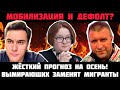 МОБИЛИЗАЦИЯ, ДЕВАЛЬВАЦИЯ И ДЕФОЛТ?! Вымuрающих заменят мигрантами? Жёсткий прогноз! Стрим Потапенко