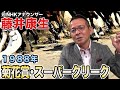 #9【藤井康生】思い出の88年菊花賞!!