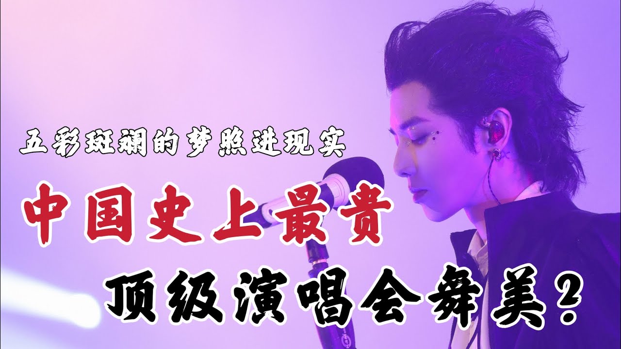 观众看了直呼“卧槽 牛b”的演唱会是什么样的呢? - YouTube