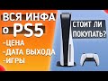 Всё о PS5: дата выхода, цена, игры | Стоит ли Покупать на Старте?