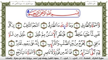 سورة الطارق مكتوبة يوسف نوح احمد برواية خلف عن حمزة بالسكت العام