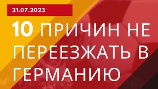 Переезд в Германию. 10 причин не переезжать в Германию.