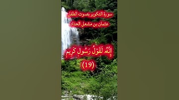 سورة التكوير بصوت الطفل عثمان بن مشعل الحداد #المصحف #اكسبلور #تيك_توك #راحة_نفسية #دويتو #القرآن