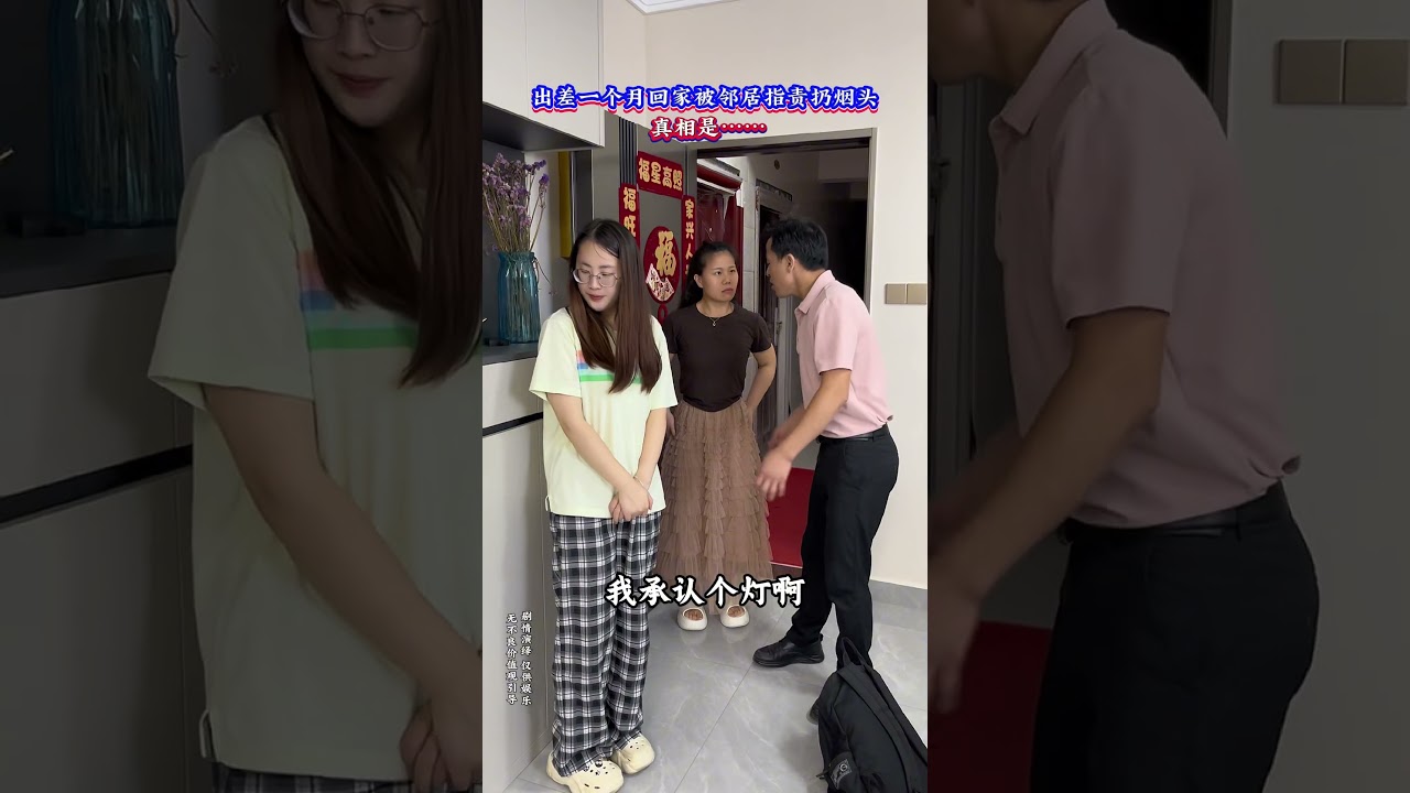 刚结束一个月出差，一进门就被楼下邻居堵门，说我家往她家扔烟头，可我和老婆都不不抽烟啊…#万万没想到#搞笑#意想不到的结局