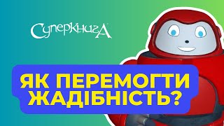 Біблійні файли з Робіком | Як перемогти жадібність?