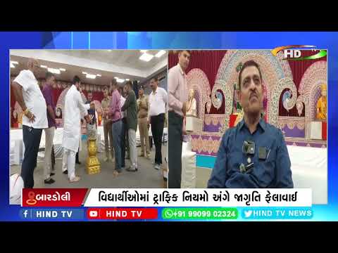 બારડોલીના સાંકરી ખાતે ભવ્ય રોડ સેફ્ટી અવેરનેસ કાર્યક્રમ