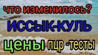 видео: Иссык Куль 2021. Цены. Киргизское Взморье. ПЦР тесты. Чолпон Ата. Бостери. картинка: Иссык Куль 2021. Цены. Киргизское Взморье. ПЦР тесты. Чолпон Ата. Бостери.
