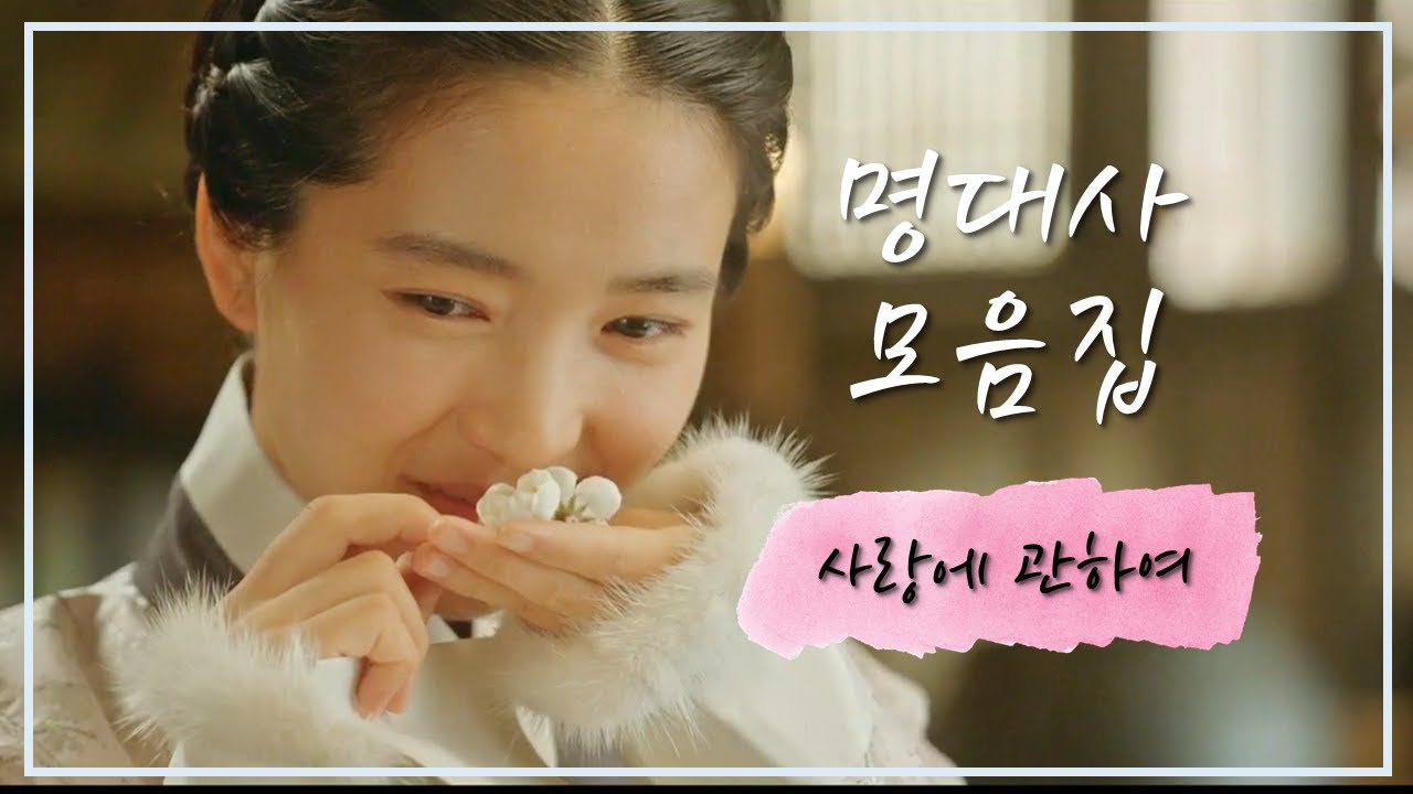 드라마 명대사 모음zip 2탄 | 사랑에 관하여