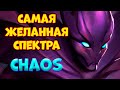 САМАЯ ЖЕЛАННАЯ СПЕКТРА(игра со стрима) / SPECTRE Custom Hero Chaos