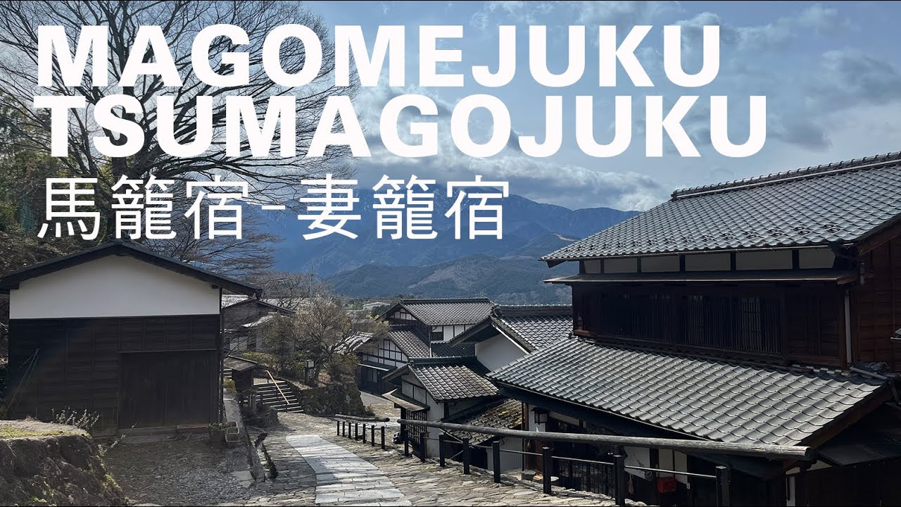 日本馬籠宿-妻籠宿健行9.7km，江戶時期官用街道-中山道，驛站宿場遺跡巡禮｜山上加美Lovely Hill