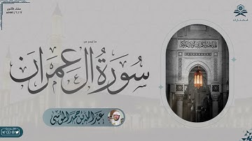 عشائية ماتيسر من سورة آل عمران | الشيخ : عبدالله الموسى