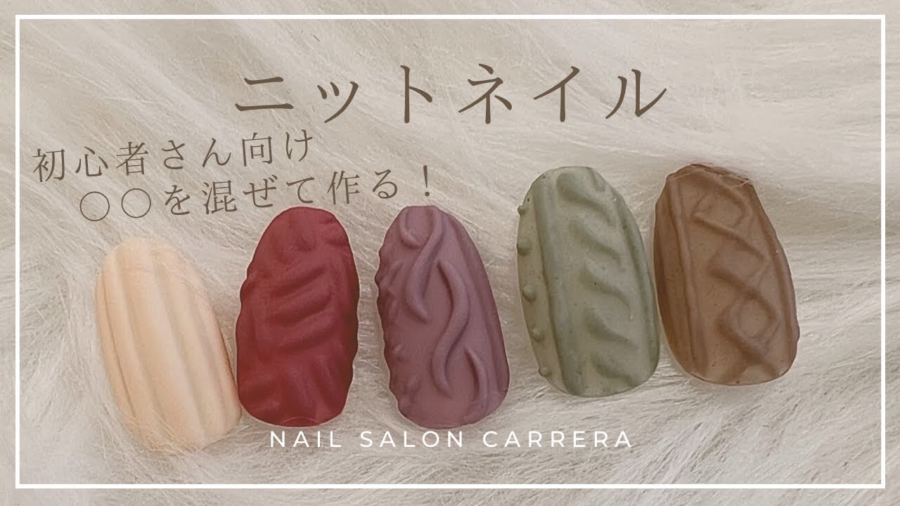 How to |ニットネイルの作り方