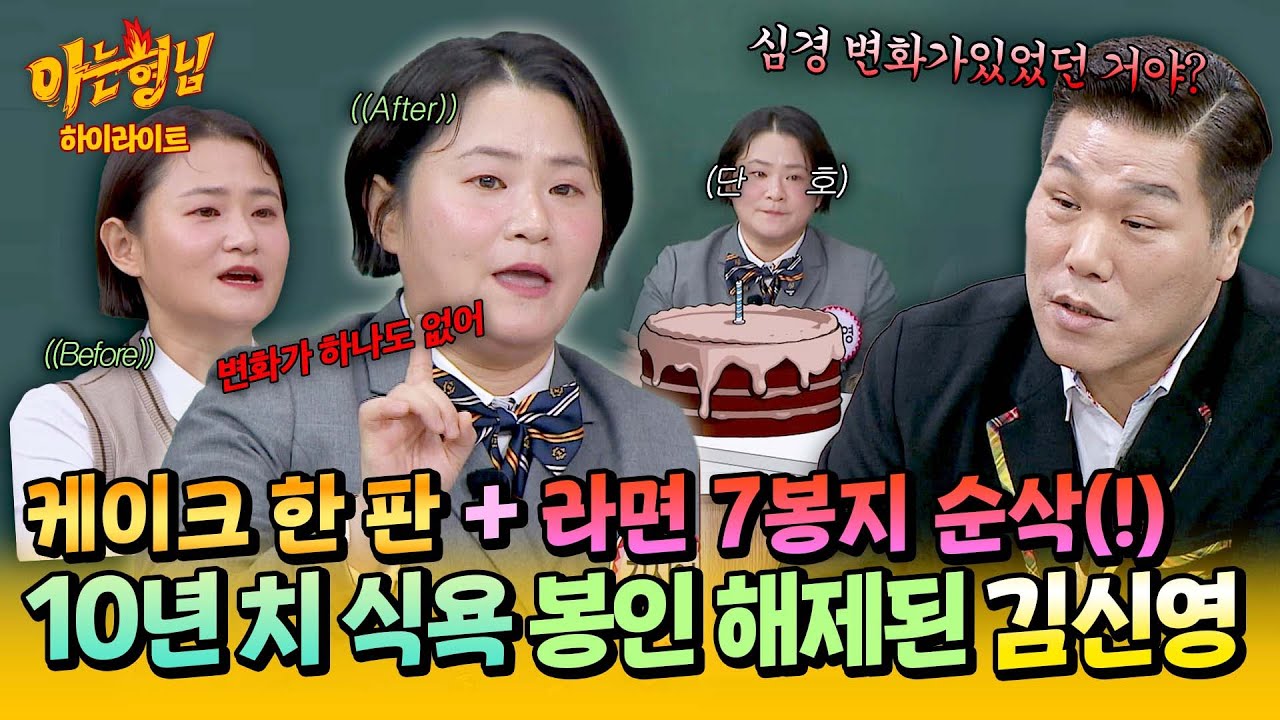 [아형✪하이라이트] ＂심경 변화? NO.＂ 먹짱 시절로 돌아온 프로 다이어터 김신영의 근황ㅋㅋ | 아는 형님 | JTBC 260228 방송