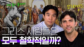 🇬🇷그리스인이 말하는 [그리스 문화]의 진실! (@안드레아스 픽쳐스 ) | 헤라클레스, 델포이, 스파르타