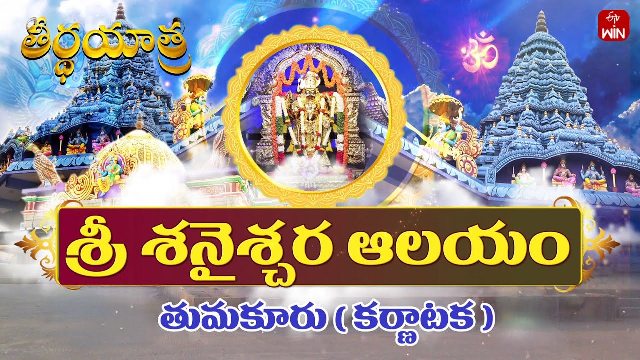 Sri Saneeswara Temple, Tumakuru, Karnataka | Teerthayatra | 24th May 2025 | Full Episode