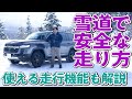 【冬に使える!】雪道で安全に走るためには「急」をやめる!走行機能や走り方をプロが紹介します