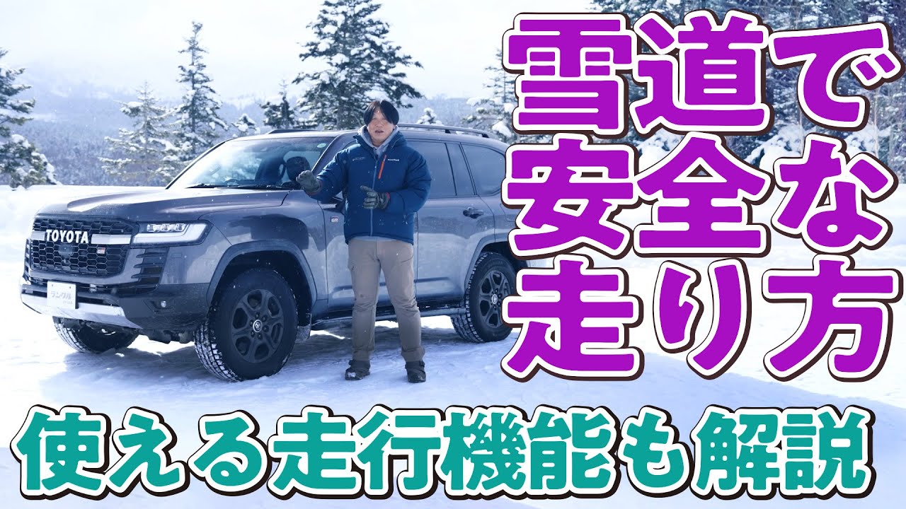 【冬に使える！】雪道で安全に走るためには「急」をやめる！走行機能や走り方をプロが紹介します