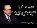 يحيى أبو زكريا حلقة نـ ارية العين على مصر والجزائر ودعاء اللهم اضرب الظالمين بالظالمين أكـ ذوبة