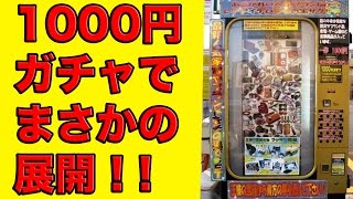 1000円ガチャでヤバイの出してまさかの展開！