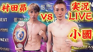 【実況LIVE】小國以載vs村田昴【ＷＢＯアジアパシフィックＳ・バンタム級】