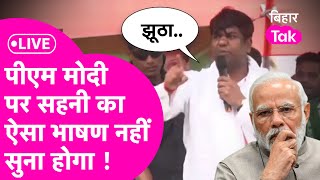 LIVE: Mukesh Sahani ने Pm Modi और BJP को मंच से जबरदस्त लपेटा