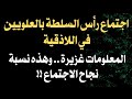 اجتماع رأس السلطة بالعلويين في اللاذقية المعلومات غزيرة وهذه نسبة نجاح الاجتماع 