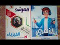 ريفيو كتاب المرشد مراجعه نهائيه فيزياء 3ث2026 لطلبه الثانويه الازهريه ومين افضل المرشد ولا الأزهرى