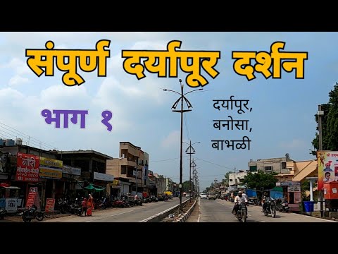 Sampurn Daryapur Darshan | Bhag 1 | Daryapur | Amravati | Vidarbha Tourism | RJ Dipak