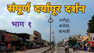 Sampurn Daryapur Darshan | Bhag 1 | Daryapur | Amravati | Vidarbha Tourism | RJ Dipak