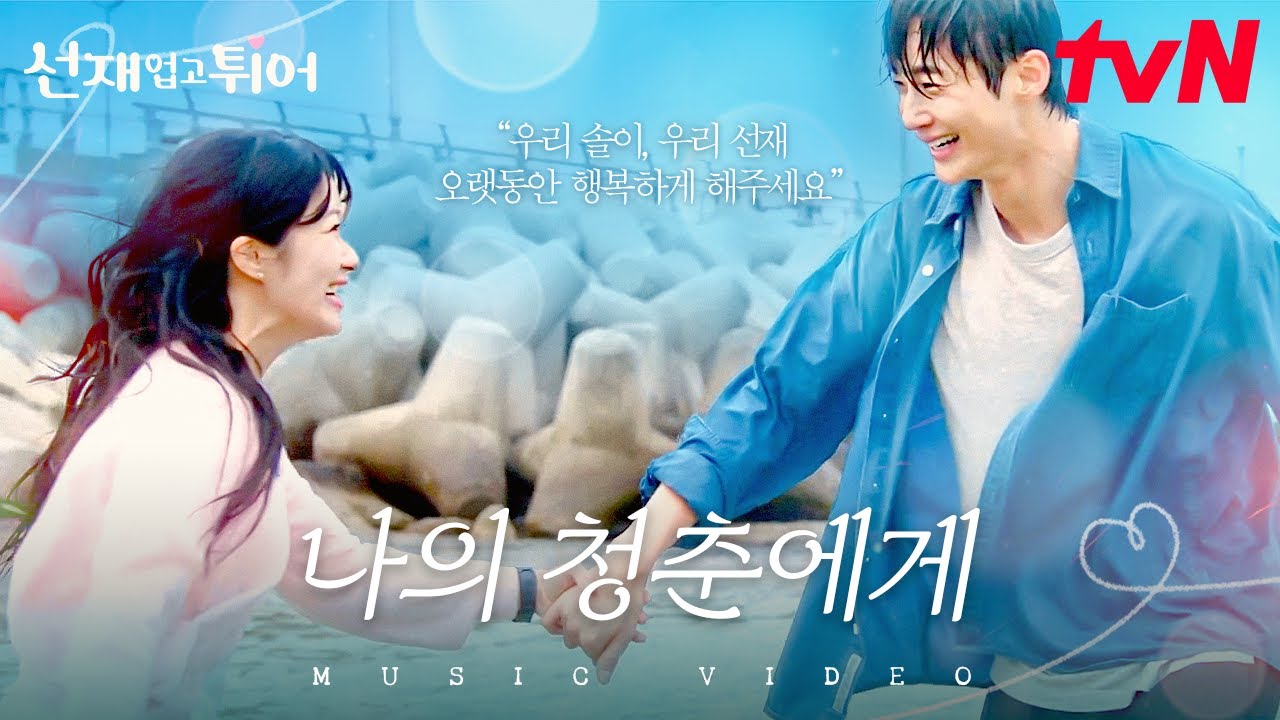 선재업고튀어] [MV] '오랫동안 기다려 온 너는 봄이야' 기억 속 한편에