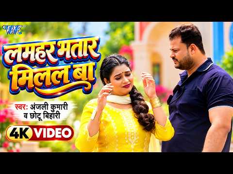 4K | लमहर भतार मिलल बा | Lamhar Bhatar Milal Ba | Anjali Kumari, Chhotu Bihari | New Bhojpuri Song