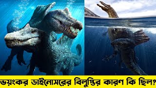 কিভাবে ডাইনোসর বিলুপ্তি হয়েছিল|| এটা কিভাবে সম্ভব OMG||জানলে আপনিও চমকে যাবেন|How to end dinosaur